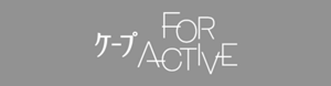 ケープ FOR ACTIVE