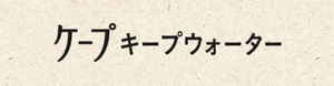 ケープ キープウォーター