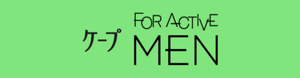 ケープ FOR ACTIVE MEN