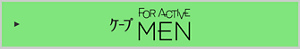 ケープ FOR ACTIVE MEN