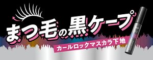まつ毛の黒ケープ カールロックマスカラ下地