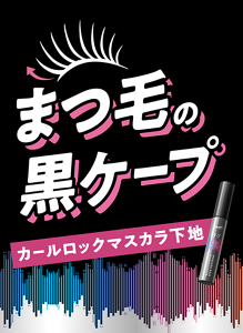 まつ毛の黒ケープ カールロックマスカラ下地