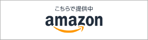 こちらで提供中 アマゾン