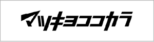マツキヨココカラ