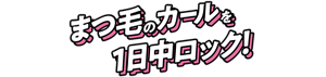 まつ毛のカールを1日中ロック！