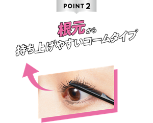 POINT2 根元から持ち上げやすいコームタイプ