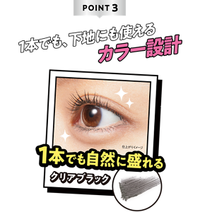 POINT3 1本でも、下地にも使えるカラー設計 1本でも自然に盛れるクリアブラック