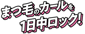 まつ毛のカールを1日中ロック！