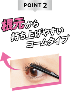 POINT2 根元から持ち上げやすいコームタイプ