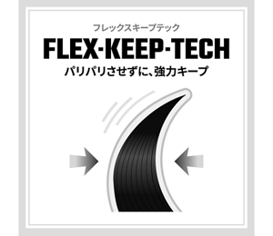 フレックスキープテック　バリバリさせずに、強力キープ