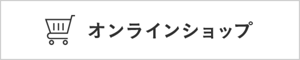 オンラインショップ