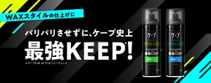 WAXスタイルの仕上げに パリパリさせずに、ケープ史上最強KEEP! ケープ FOR ACTIVE MEN