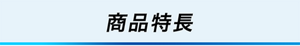 商品特徴