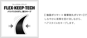 【強固ポリマー×衝撃耐久ポリマー】でしなやかに衝撃を受け流しながら、ヘアスタイルをキープします。