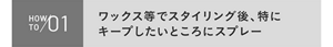 HOWTO01　ワックス等でスタイリングした後、特にキープしたいところにスプレー