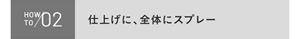 HOWTO02 仕上げに、全体にスプレー