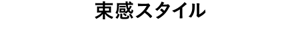 束感スタイル