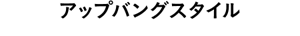 アップバングスタイル