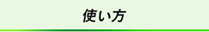 使い方