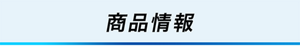 商品情報