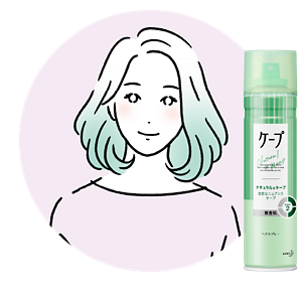 やわらかニュアンスボブにおすすめ：ナチュラル＆キープ