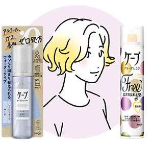 くせ毛風パーマにおすすめ：キープウォーター ハード、フリーアレンジ