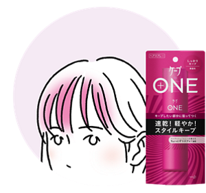 透け前髪におすすめ：ケープ ONE