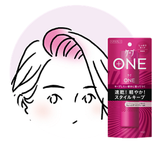 かきあげ前髪におすすめ：ケープ ONE
