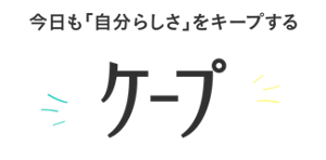 今日も「自分らしさ」をキープするケープ