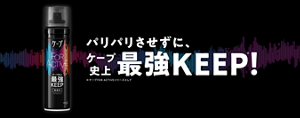 ケープ FOR ACTIVE  パリパリさせずに、ケープ史上最強KEEP！