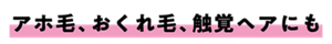 アホ毛、おくれ毛、触覚ヘアにも