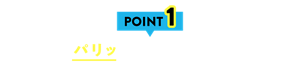 POINT1 パリッと長時間キープ
