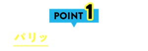 POINT1 パリッと長時間キープ