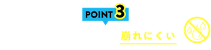 POINT3 湿気・動きに強く崩れにくい