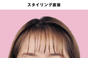 スタイリング直後の前髪イメージ