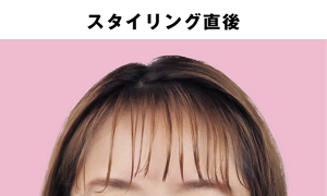 スタイリング直後の前髪イメージ
