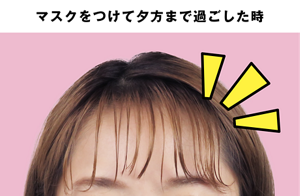 マスクをつけて夕方まで過ごした時の前髪イメージ
