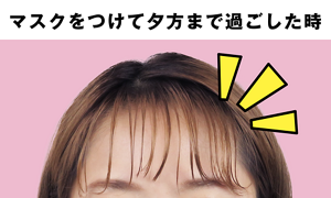 マスクをつけて夕方まで過ごした時の前髪イメージ