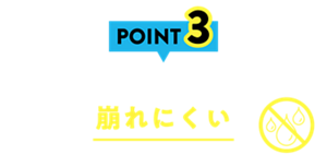 POINT3 湿気・動きに強く崩れにくい