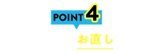 POINT4 外出先でのお直しにも