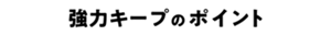 強力キープのポイント