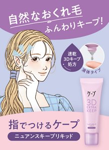 自然なおくれ毛ふんわりキープ！速乾 3Dキープ処方 液体タイプ 指でつけるケープ ニュアンスキープリキッド