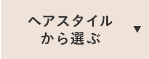 ヘアスタイルから選ぶ