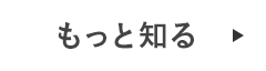 もっと知る
