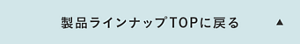 製品ラインナップTOPに戻る