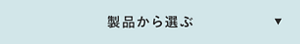 製品から選ぶ