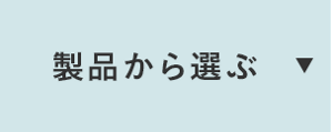 製品から選ぶ
