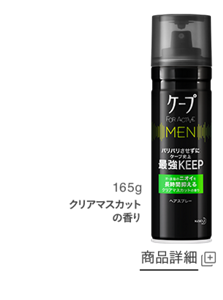 FOR ACTIVE MENクリアマスカットの香り商品詳細ページへ