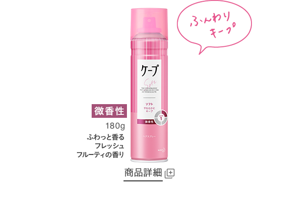 花王株式会社｜ケープ｜製品ラインナップ