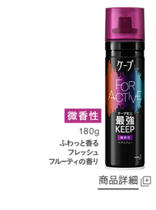 FOR ACTIVE微香性商品詳細ページへ